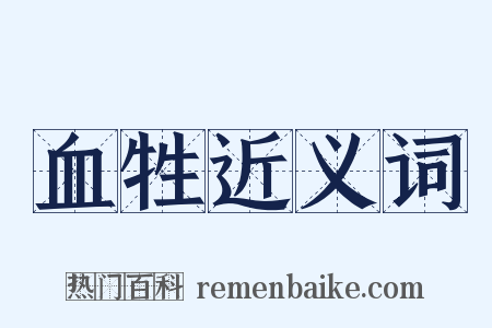 血牲近义词是什么意思的图片